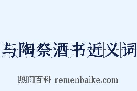 与陶祭酒书近义词是什么意思的图片